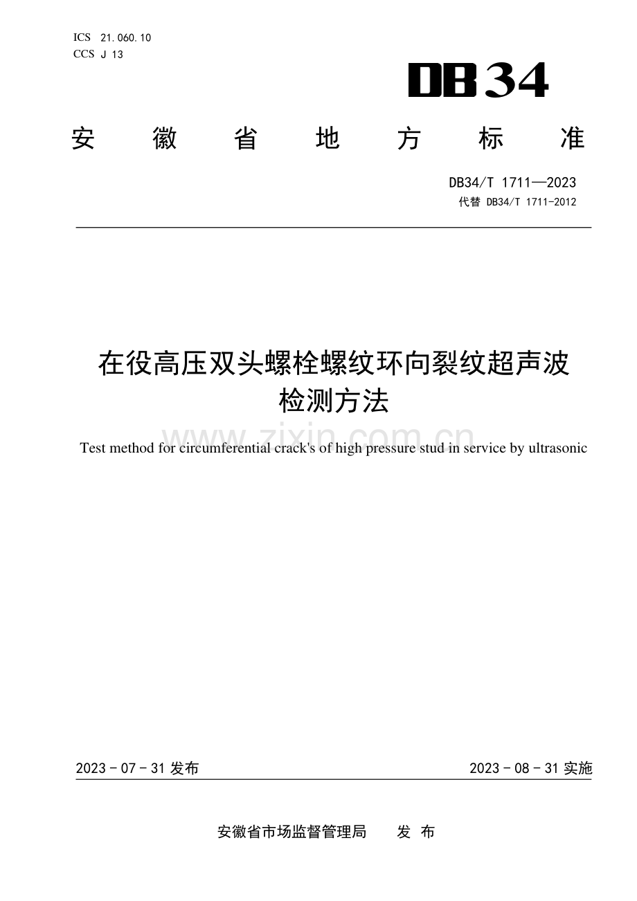 DB34∕T 1711-2023 在役高压双头螺栓螺纹环向裂纹超声波检测方法(安徽省).pdf_第1页