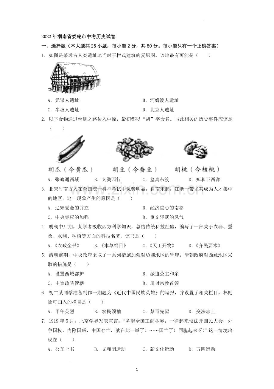 2022年湖南省娄底市中考历史真题（原卷版）.docx_第1页