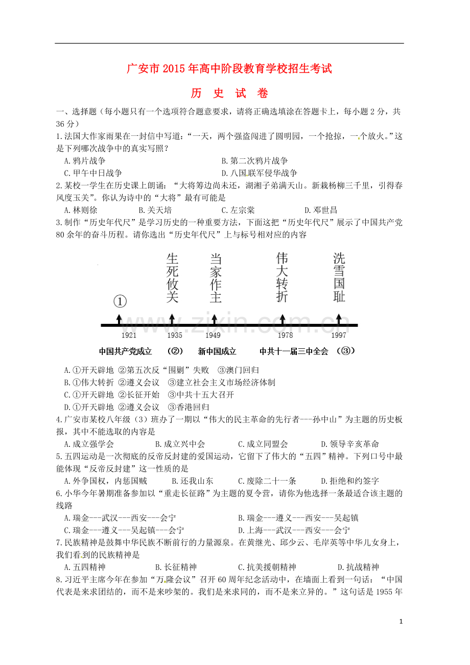 四川省广安市2015年中考历史真题试题（含答案）.doc_第1页