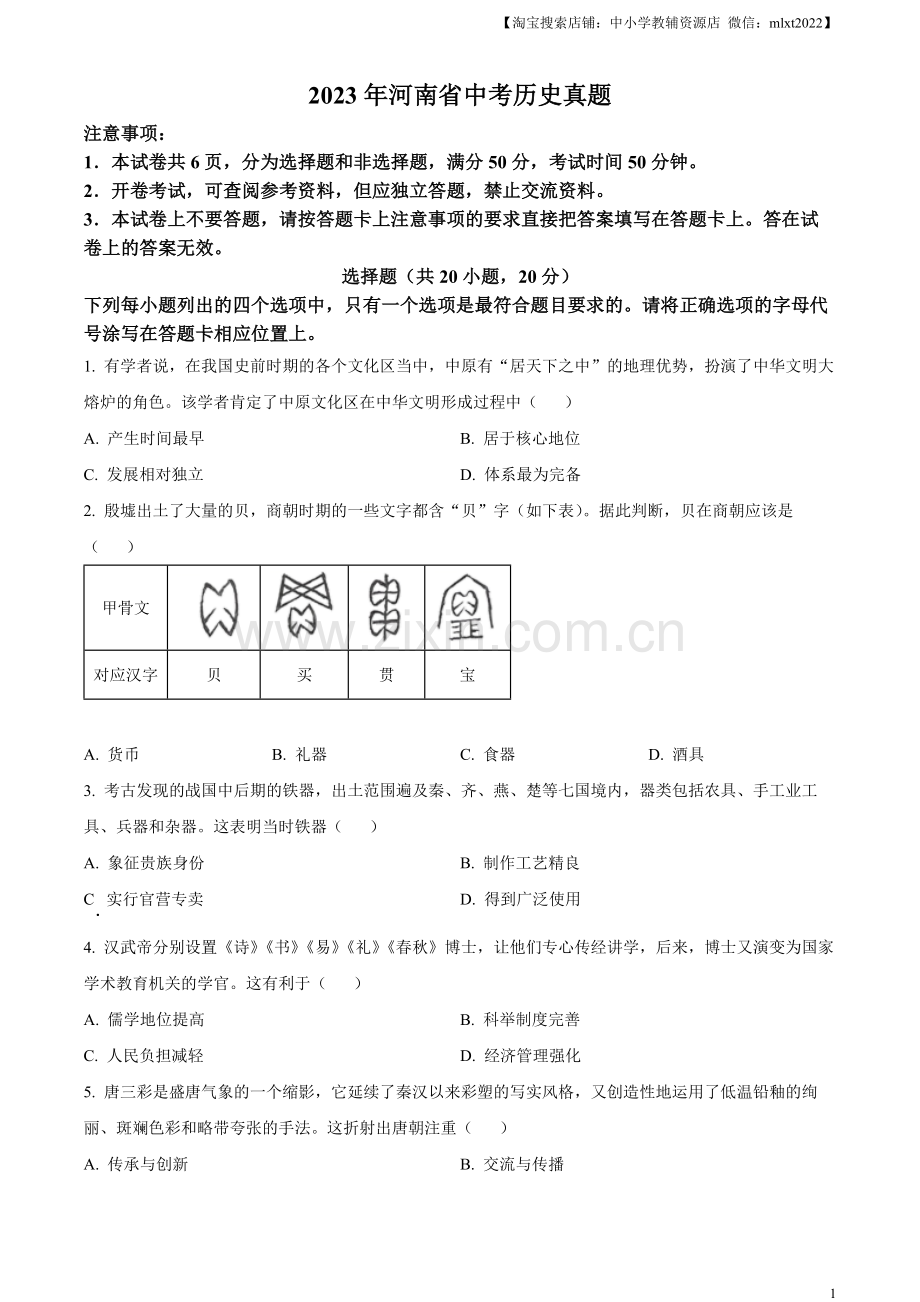 题目2023年河南省中考历史真题（原卷版）.docx_第1页