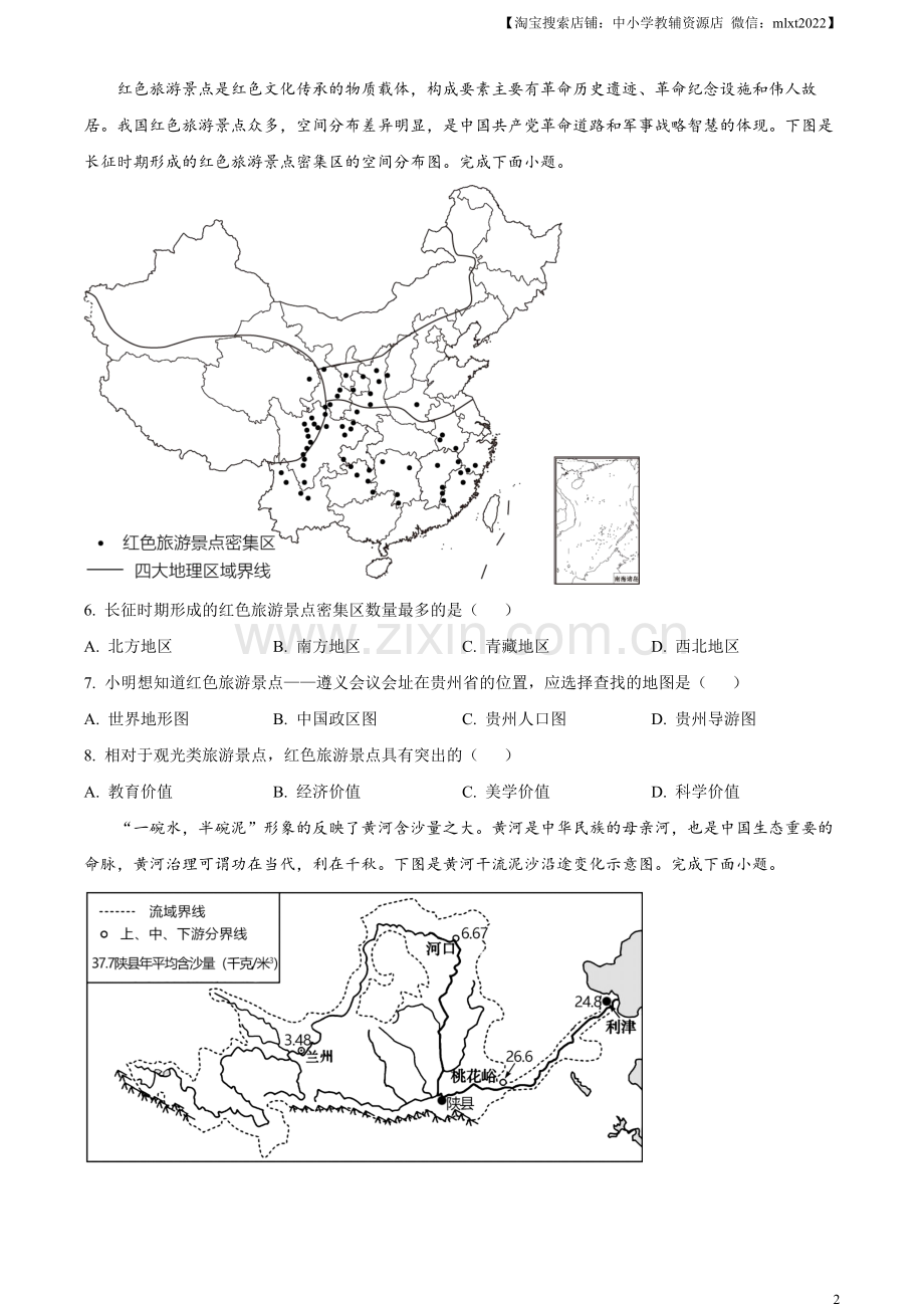 题目2023年湖北省随州市中考地理真题（原卷版）.docx_第2页