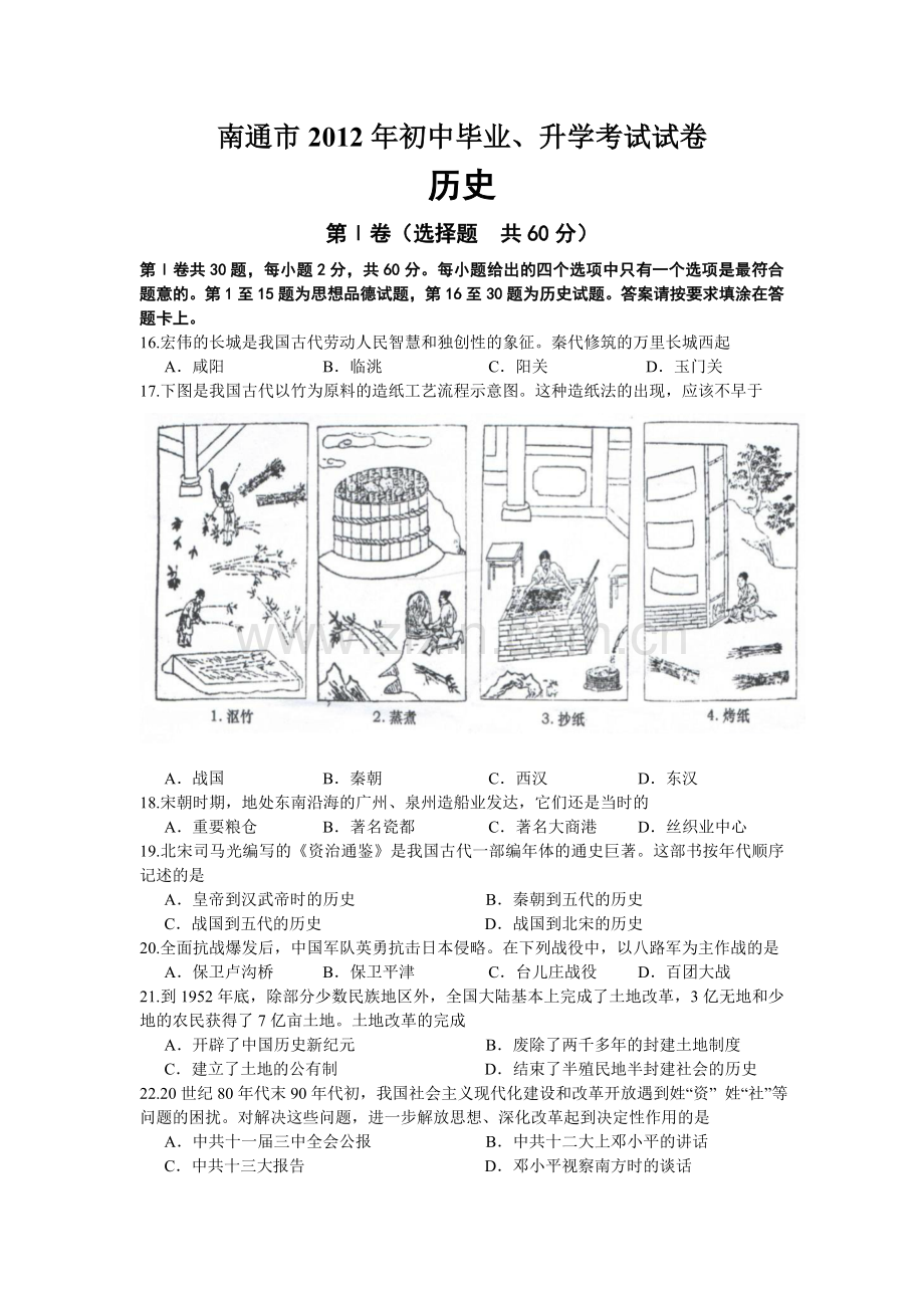 江苏省南通市2012年中考历史试题(Word版-含答案).doc_第1页