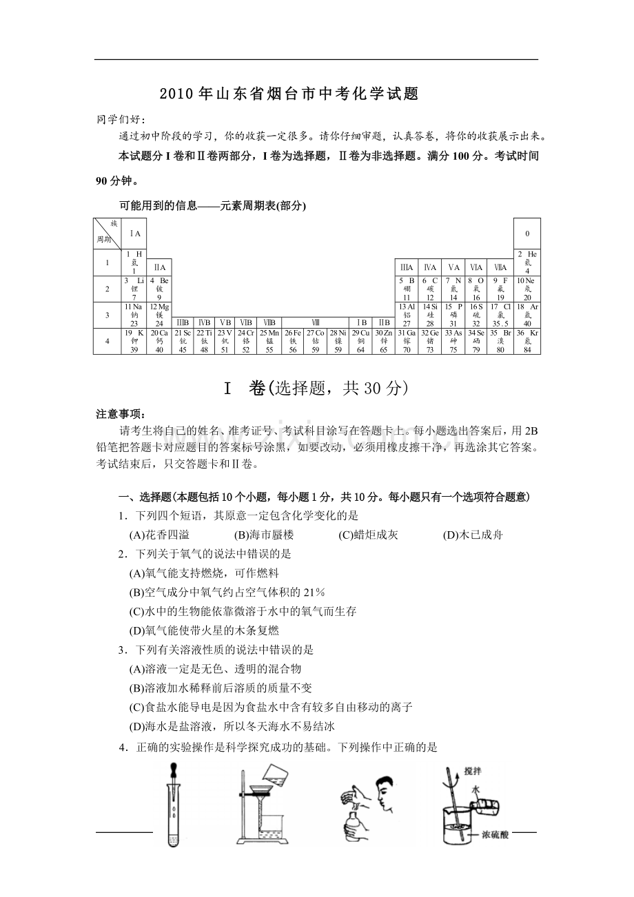 2010年山东省烟台市中考化学试题及答案.doc_第1页