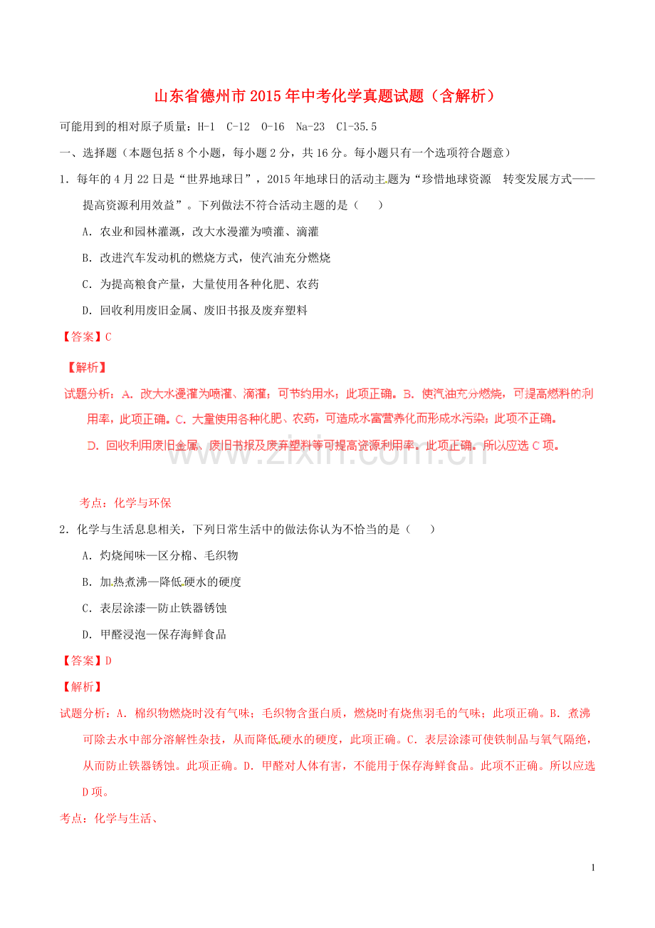 山东省德州市2015年中考化学真题试题（含解析）.doc_第1页