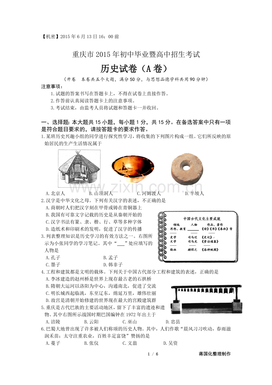 2015年重庆市中考历史A卷试卷(含答案).doc_第1页