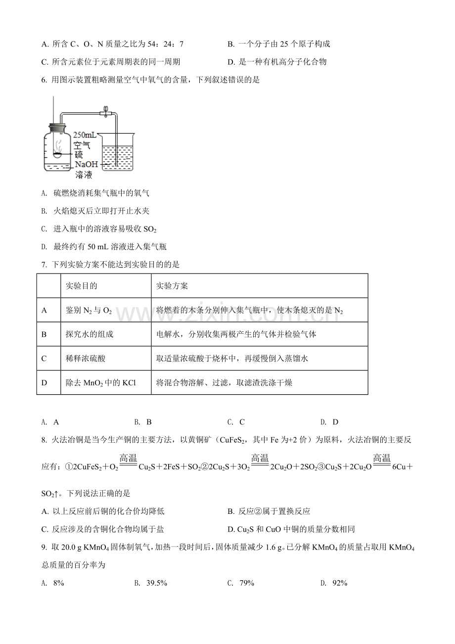 四川省绵阳市2021年中考化学试题（原卷版）.doc_第2页