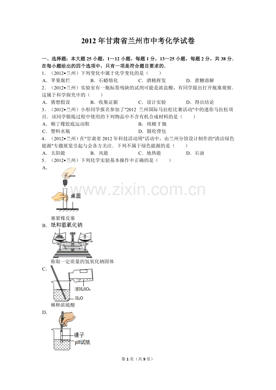 2012年甘肃省兰州市中考化学试卷(含答案).doc_第1页