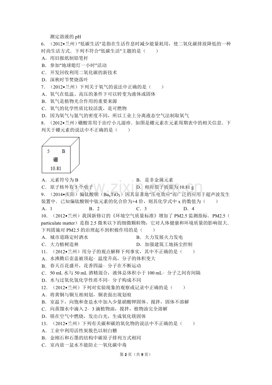 2012年甘肃省兰州市中考化学试卷(含答案).doc_第2页