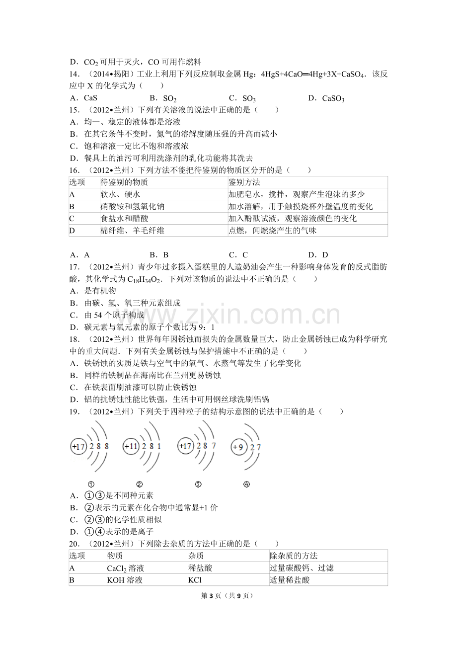 2012年甘肃省兰州市中考化学试卷(含答案).doc_第3页