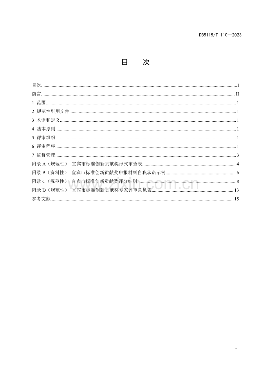 DB5115∕T 110-2023 宜宾市标准创新贡献奖评审规程(宜宾市).pdf_第3页