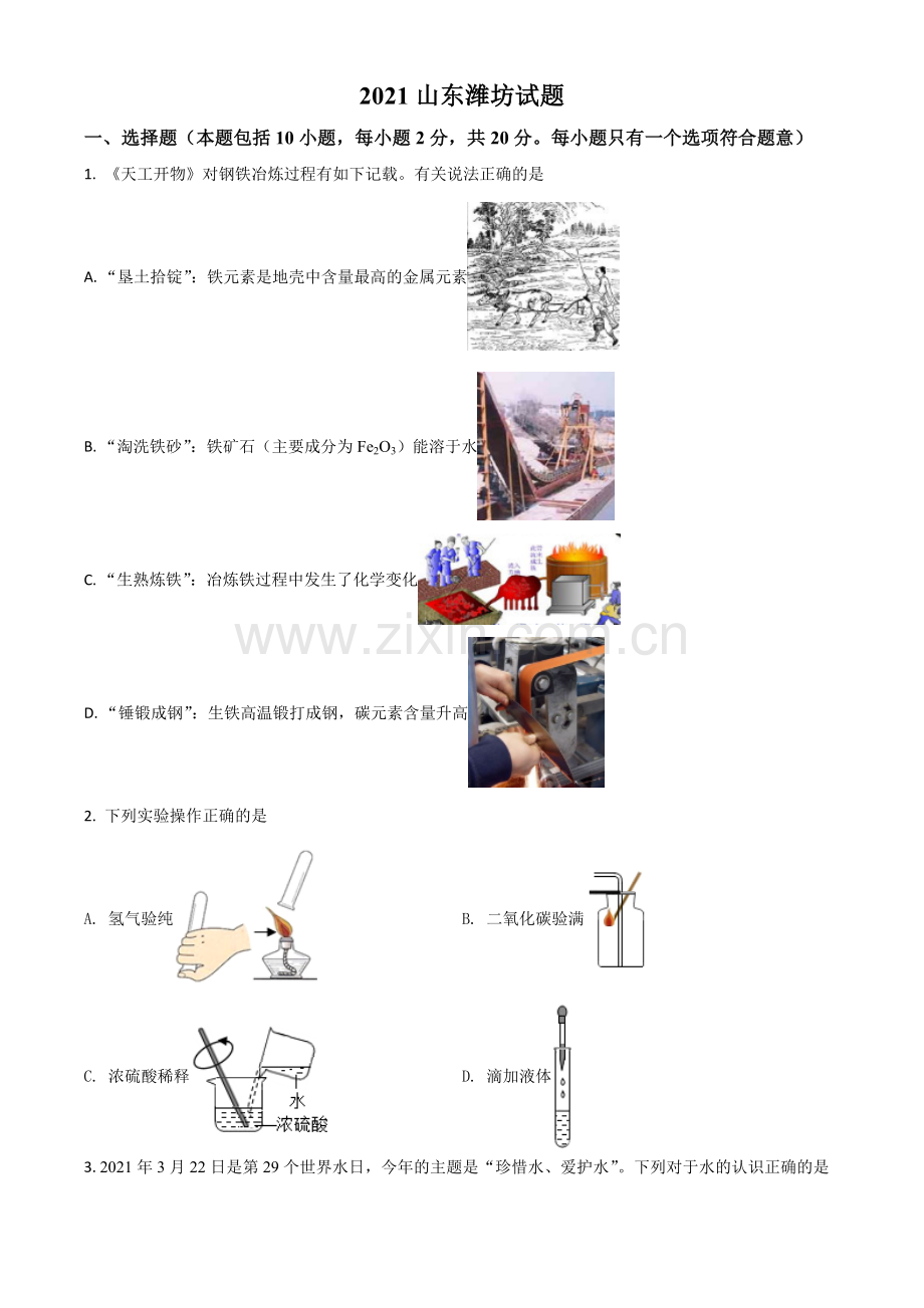 山东省潍坊市2021年中考化学试题（原卷版）.doc_第1页