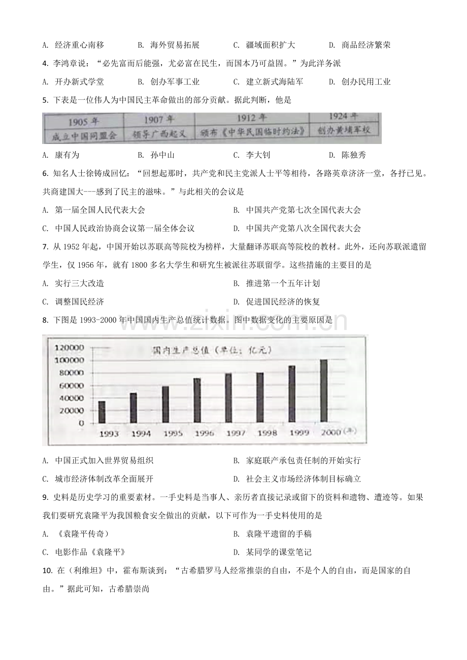 广西梧州市2021年中考历史试题（原卷版）.doc_第2页