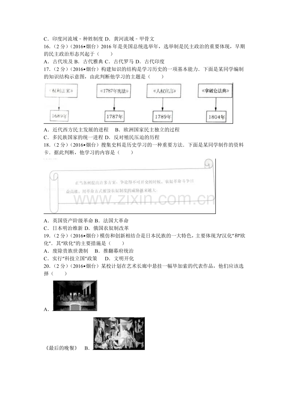 2016年山东烟台中考历史试卷及答案.doc_第3页