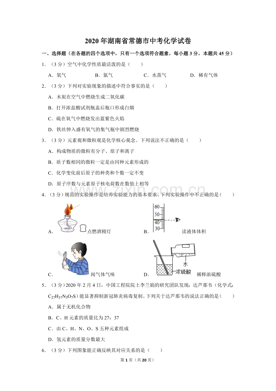 2020年湖南省常德市中考化学试卷及解析.doc_第1页