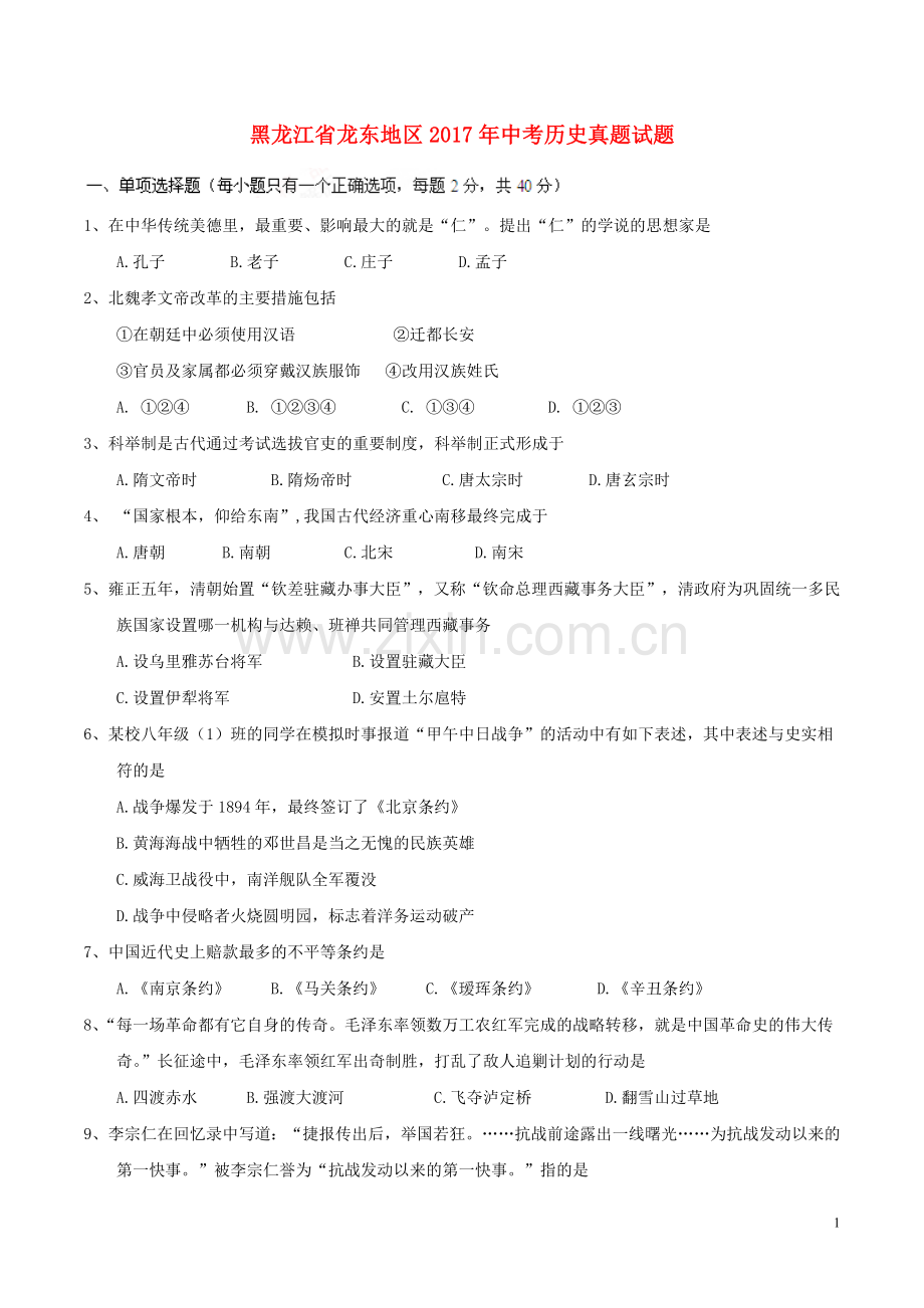 黑龙江省龙东地区2017年中考历史真题试题（含答案）.doc_第1页