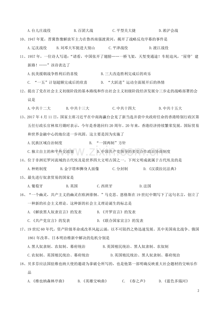 黑龙江省龙东地区2017年中考历史真题试题（含答案）.doc_第2页