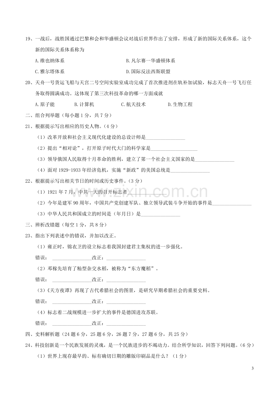 黑龙江省龙东地区2017年中考历史真题试题（含答案）.doc_第3页