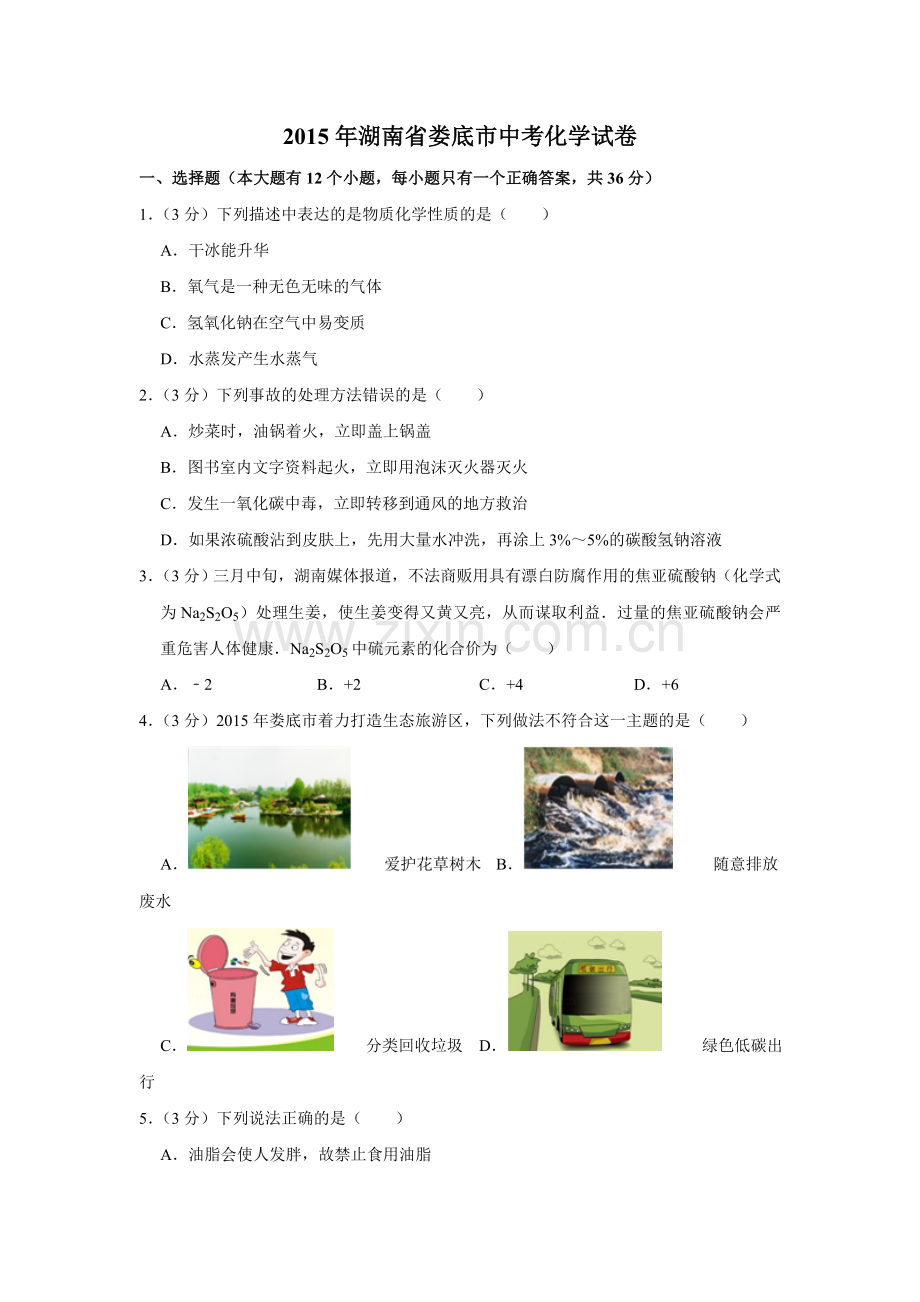 2015年湖南省娄底市中考化学试卷（学生版）.doc_第1页