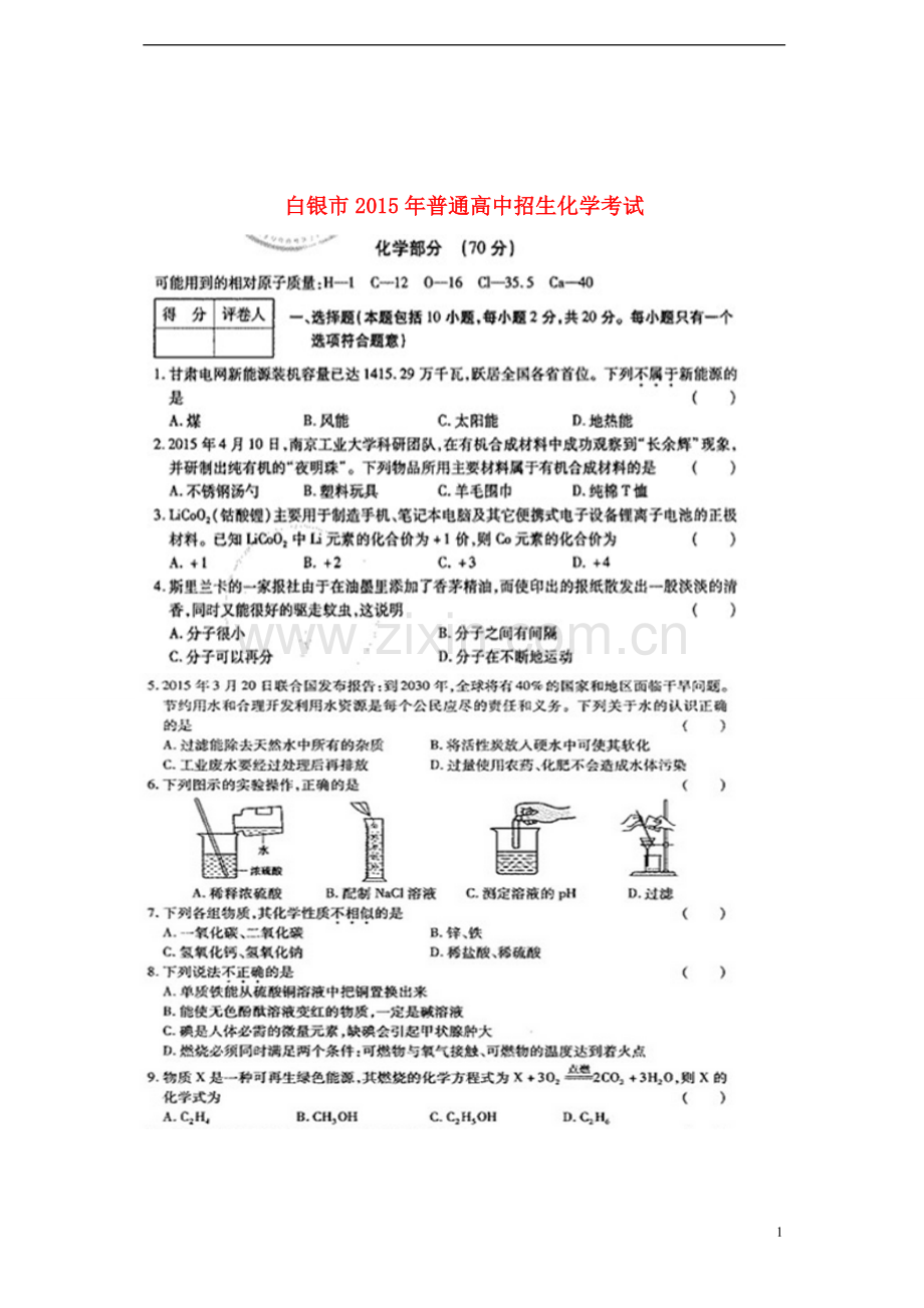 甘肃省白银市2015年中考化学真题试题（扫描版含答案）.doc_第1页