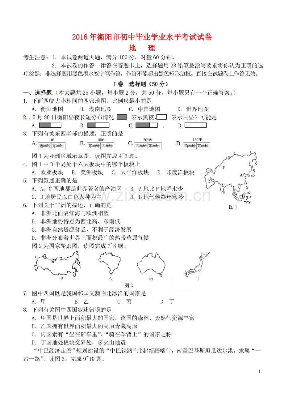 湖南省衡阳市2016年中考地理真题试题（含答案）.doc_第1页