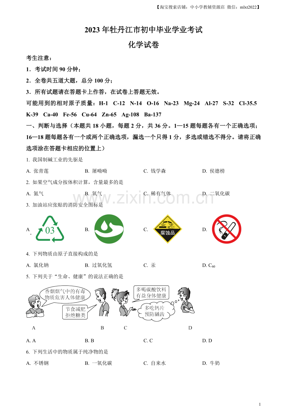 题目2023年黑龙江省牡丹江市中考化学真题（原卷版）.docx_第1页