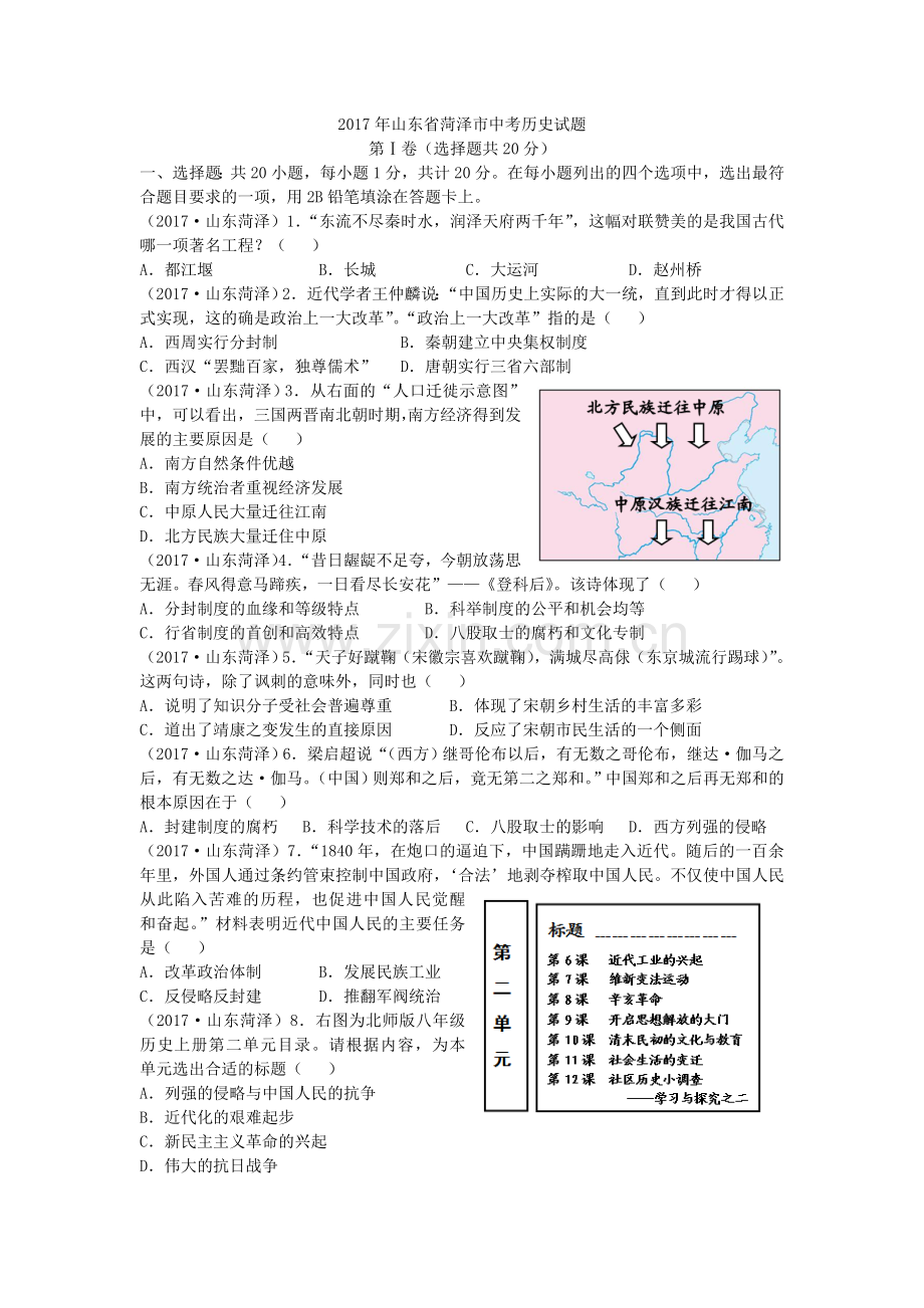 2017年菏泽市中考历史试题含答案.doc_第1页