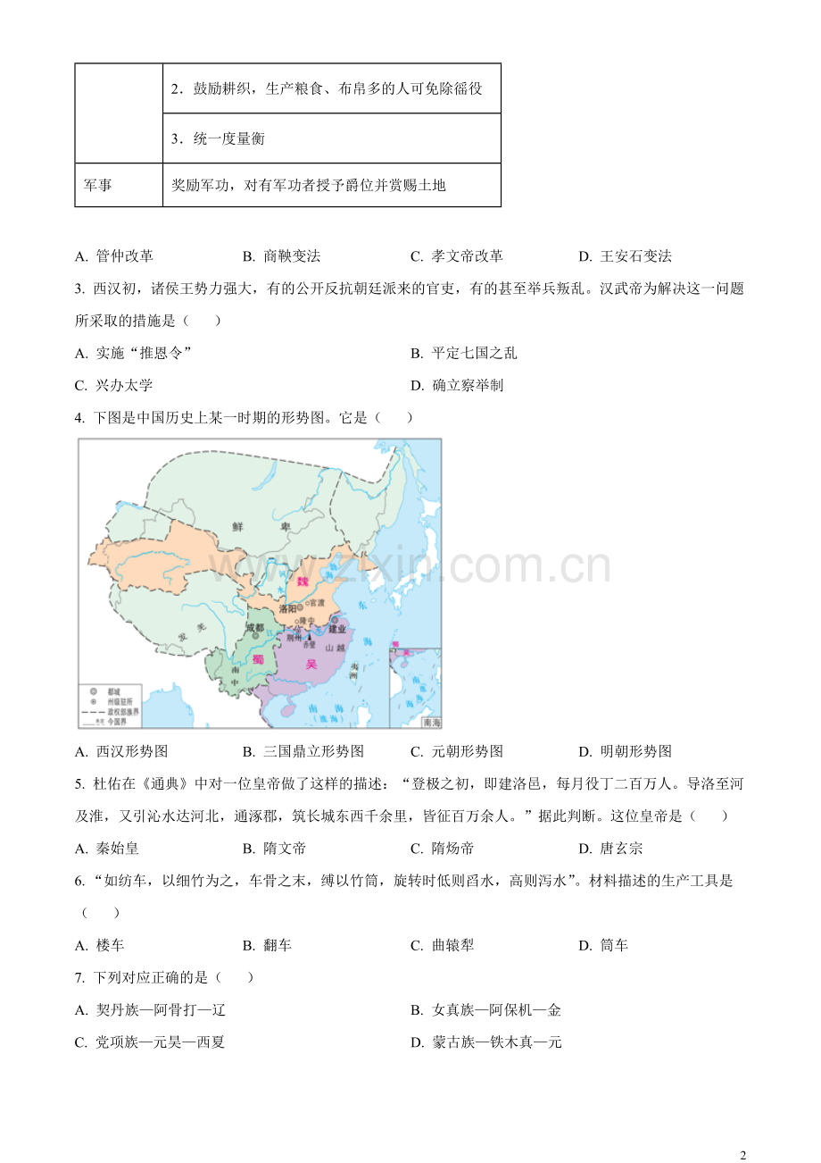 题目2023年山东省东营市中考历史真题（原卷版）.docx_第2页