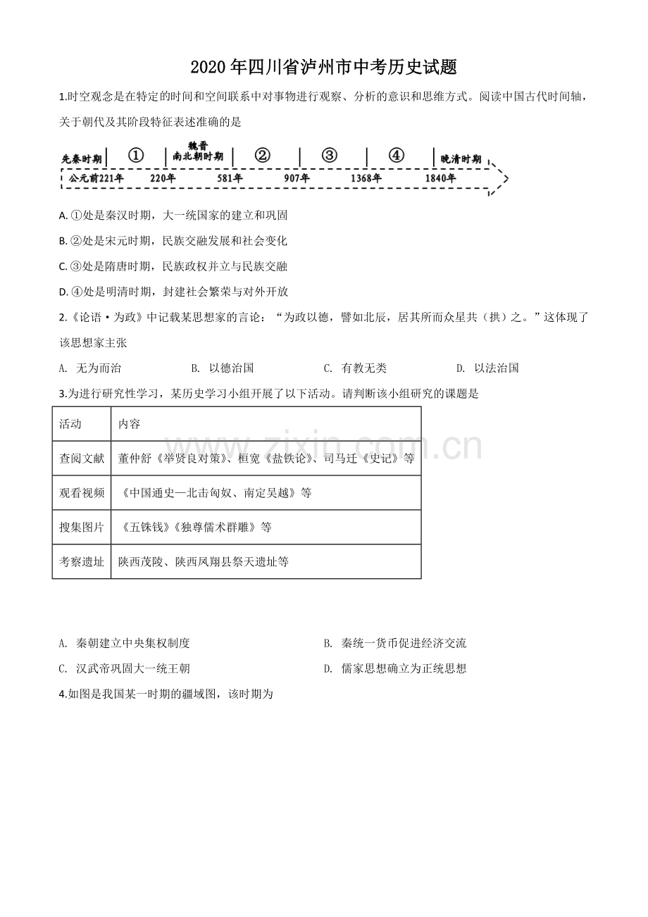 题目四川省泸州市2020年中考历史试题（原卷版）.doc_第1页