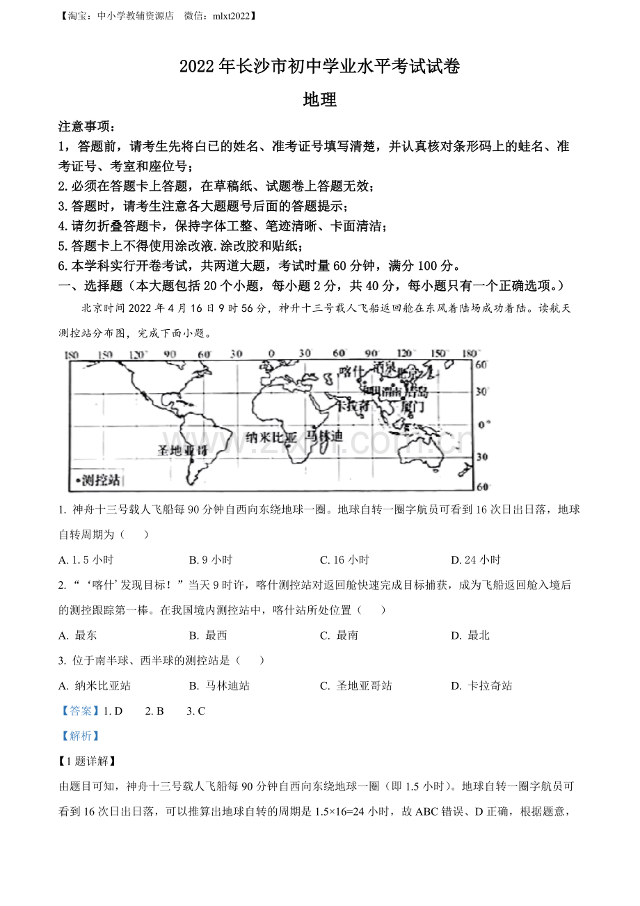 题目2022年湖南省长沙市中考地理真题（解析版）.docx_第1页