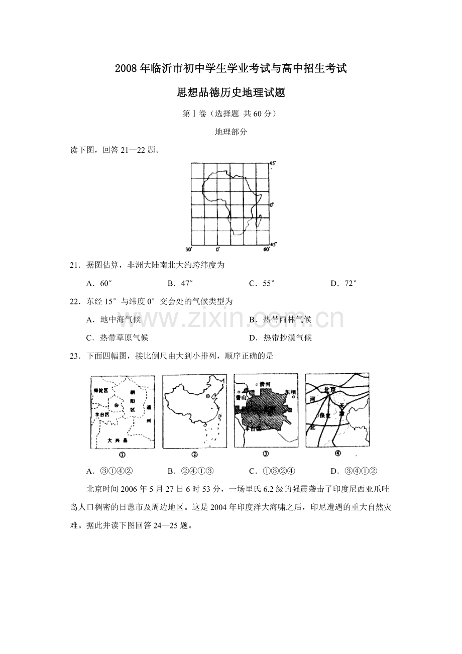 2008年临沂市中考地理试题及答案.doc_第1页