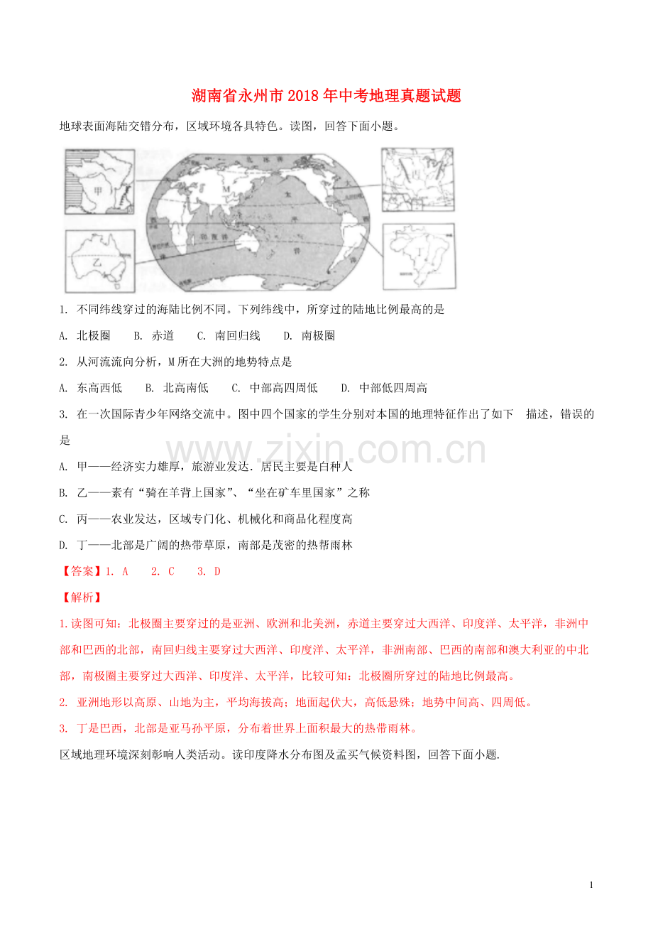 湖南省永州市2018年中考地理真题试题（含解析）.doc_第1页