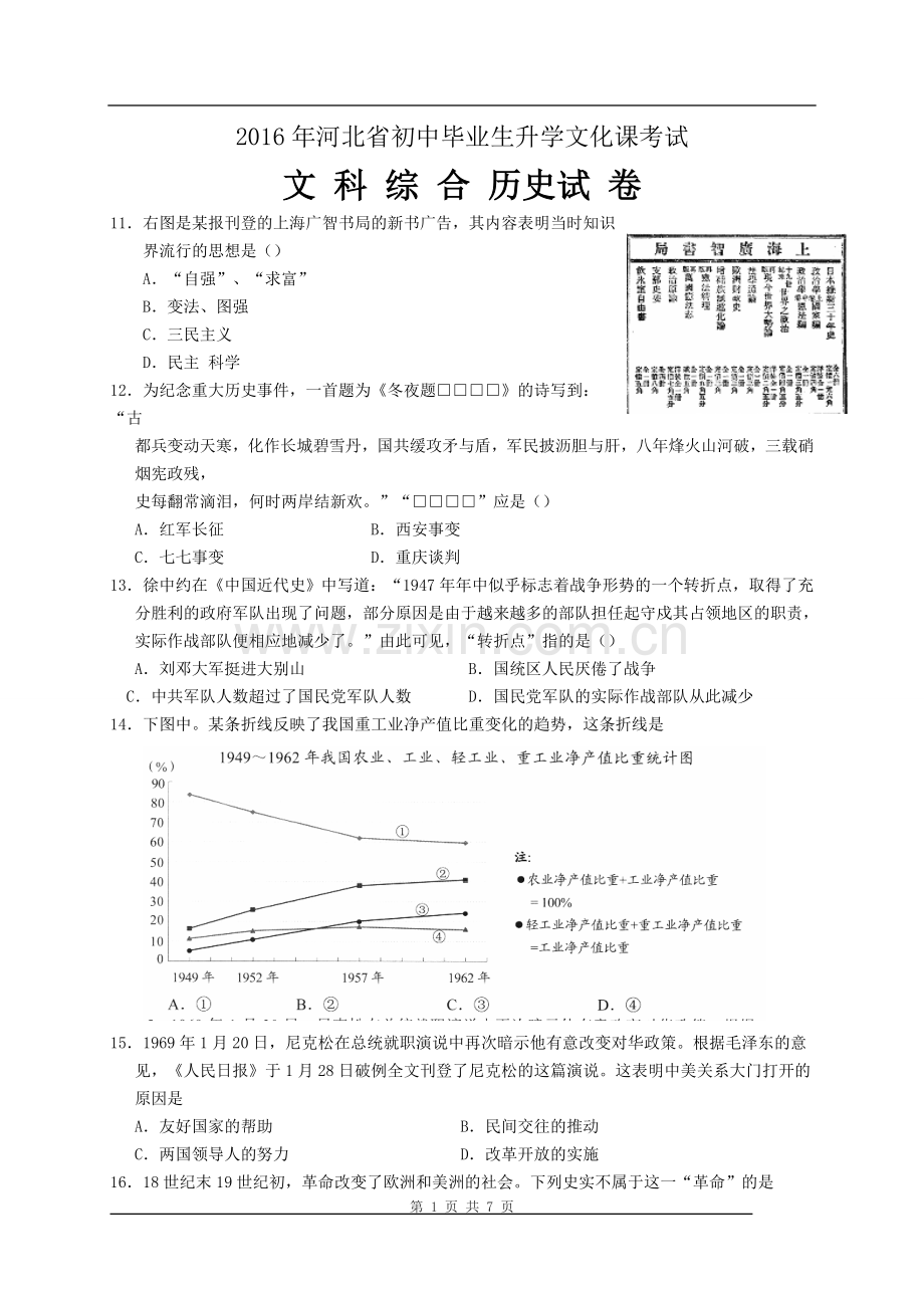 2016年河北省中考历史试题及答案.doc_第1页