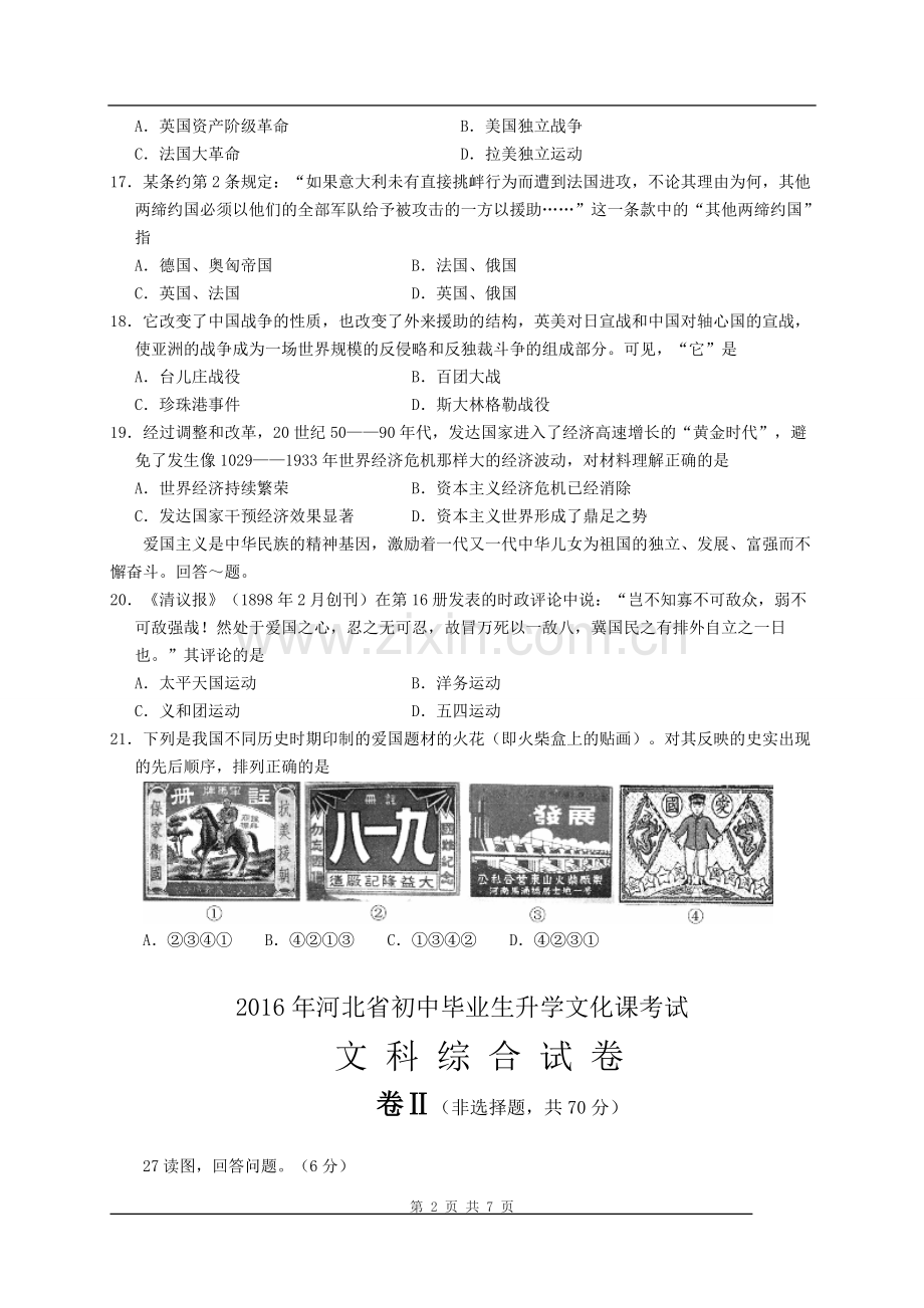 2016年河北省中考历史试题及答案.doc_第2页