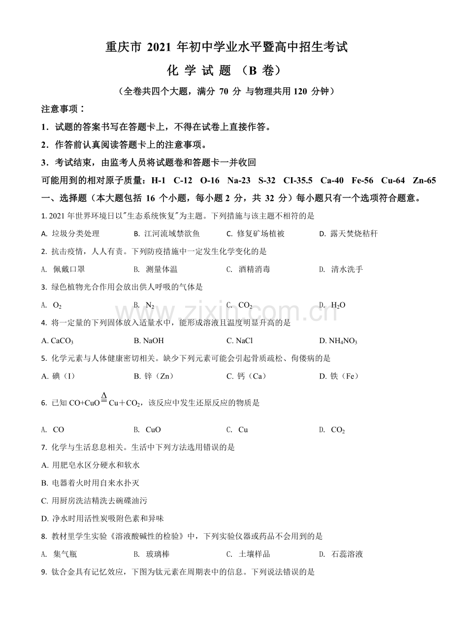 重庆市2021年中考化学试题（B卷）（原卷版）.doc_第1页