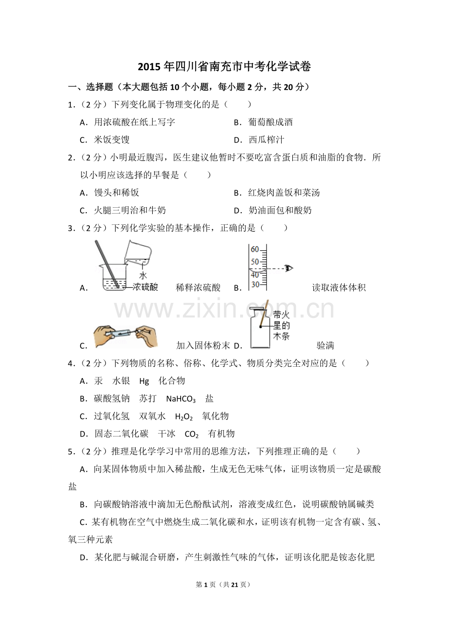 2015年四川省南充市中考化学试卷（含解析版）.doc_第1页