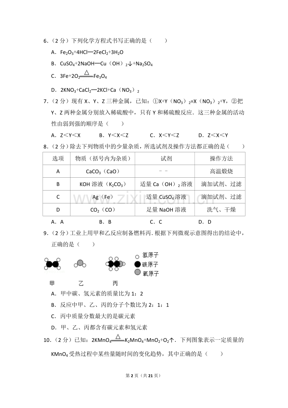 2015年四川省南充市中考化学试卷（含解析版）.doc_第2页