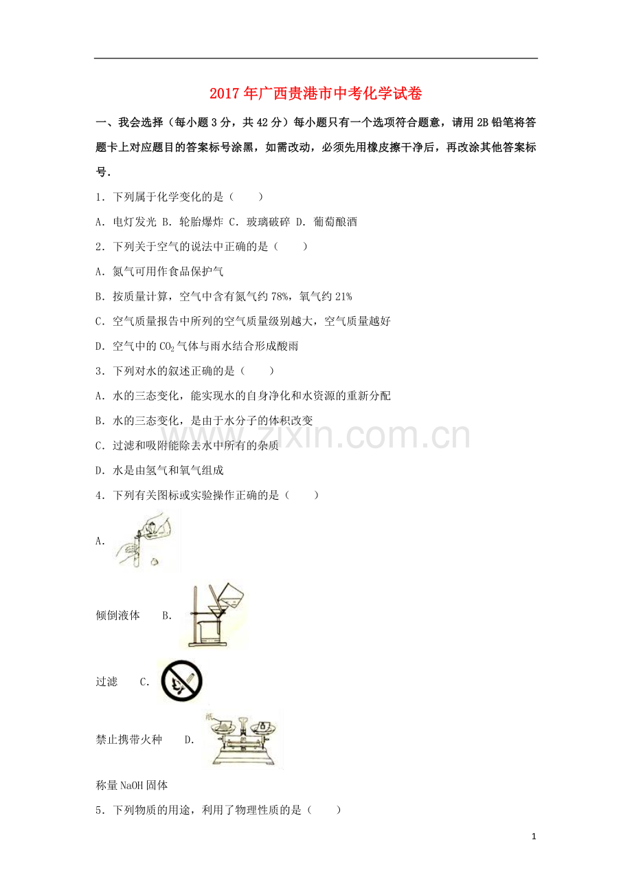 广西贵港市2017年中考化学真题试题（含解析）.DOC_第1页