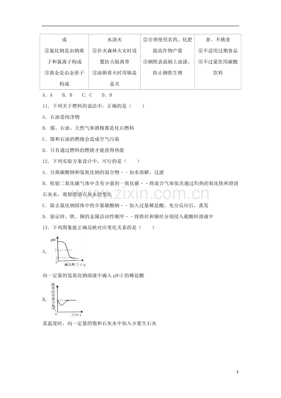 广西贵港市2017年中考化学真题试题（含解析）.DOC_第3页