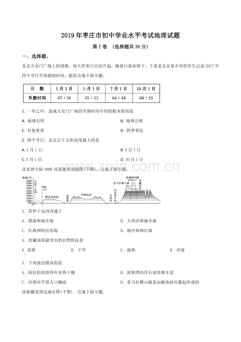 题目山东枣庄市2019年初中学业水平考试地理试题（原卷版）.doc_第1页