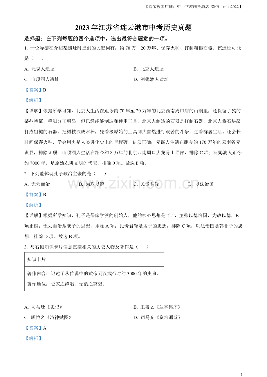 题目2023年江苏省连云港市中考历史真题（解析版）.docx_第1页