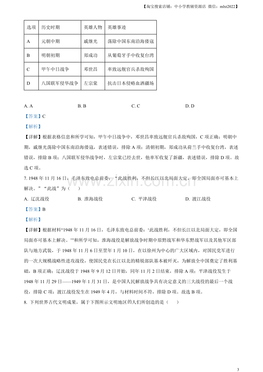 题目2023年江苏省连云港市中考历史真题（解析版）.docx_第3页