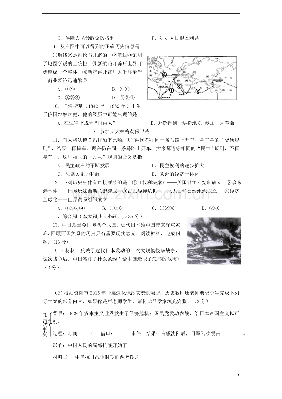 四川省资阳市2015年中考历史真题试题（含答案）.doc_第2页