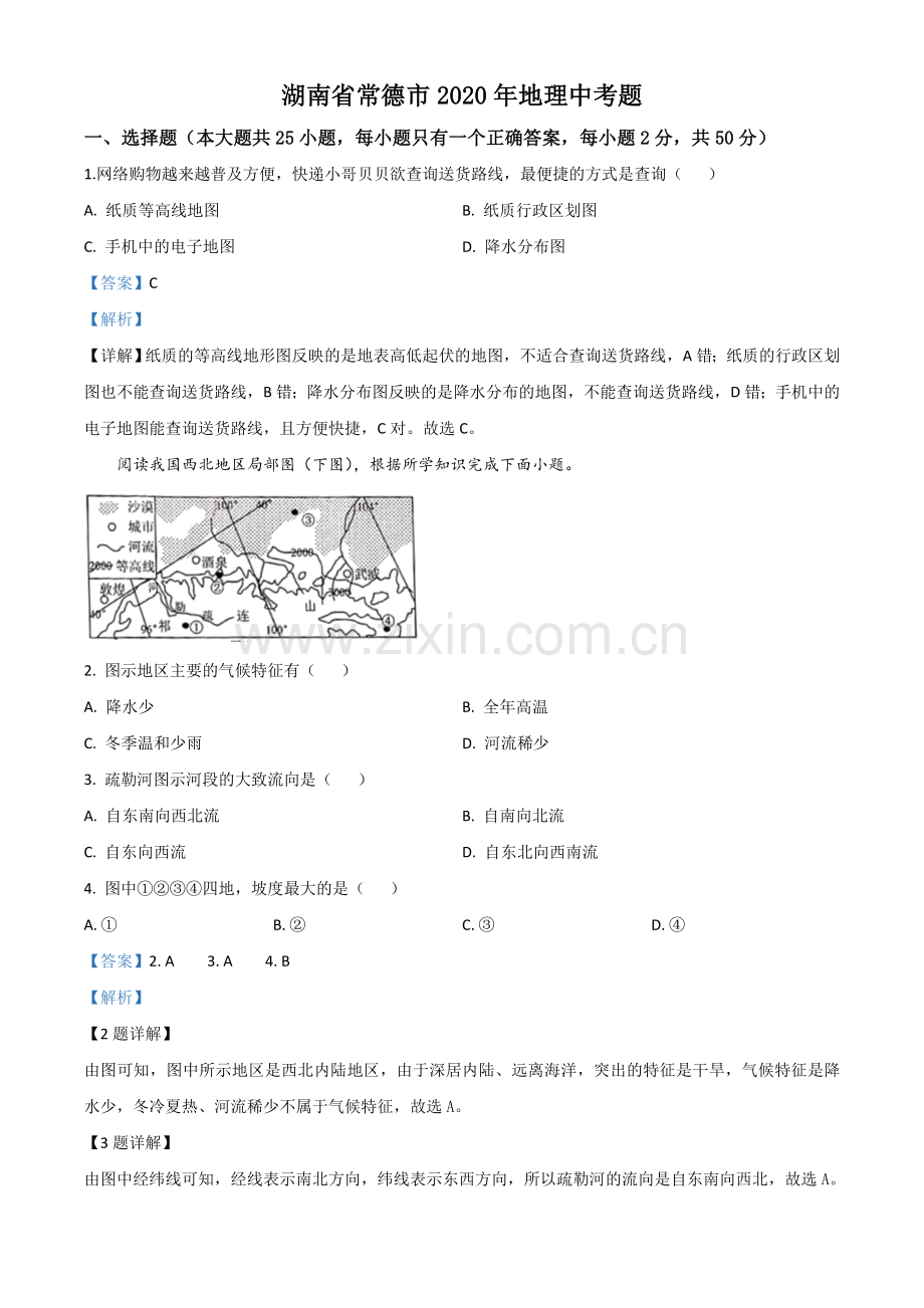 题目湖南省常德市2020年中考地理试题（解析版）.doc_第1页