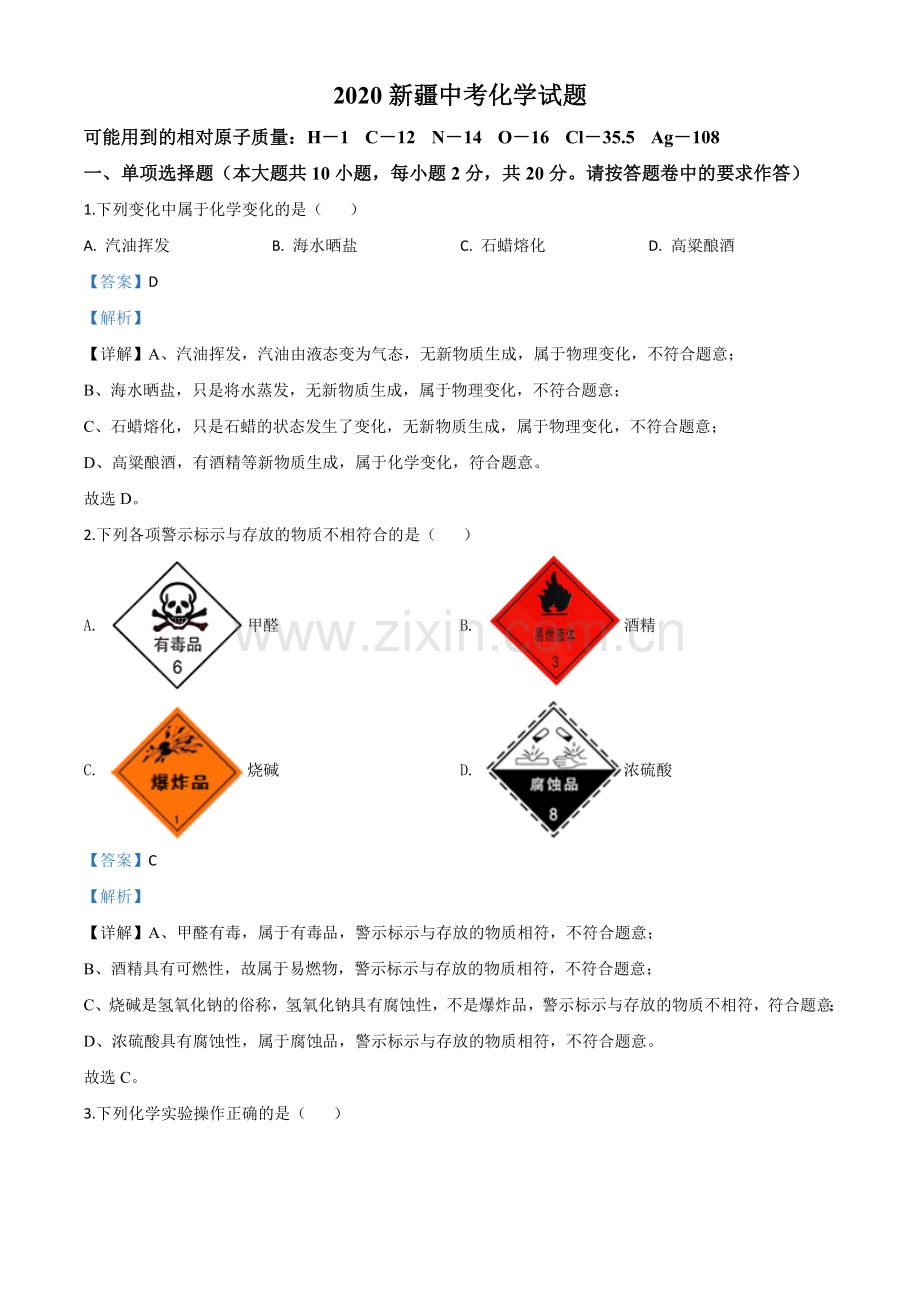 题目新疆2020年中考化学试题（解析版）.doc_第1页