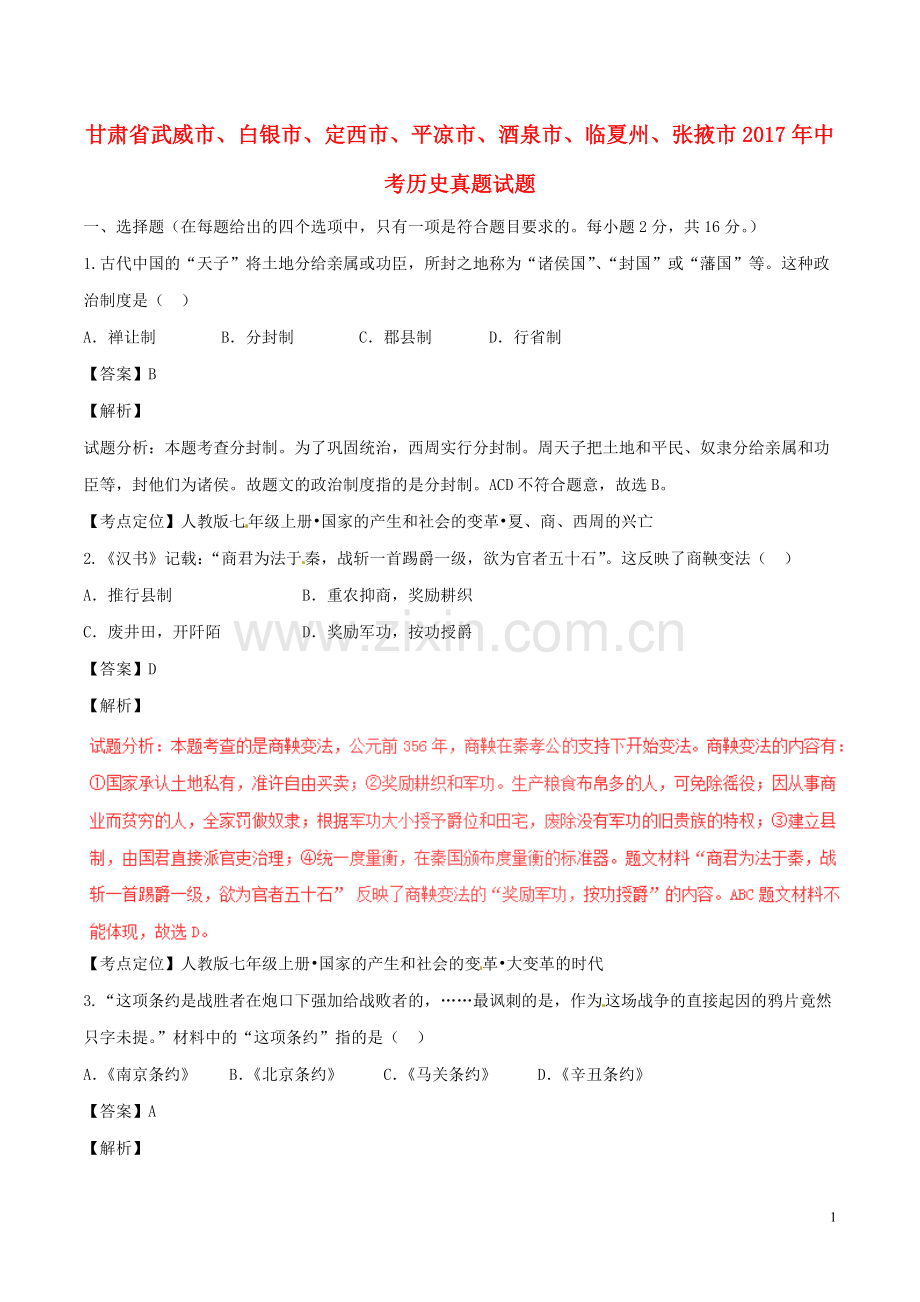 甘肃省武威市、白银市、定西市、平凉市、酒泉市、临夏州、张掖市2017年中考历史真题试题（含解析）.doc_第1页