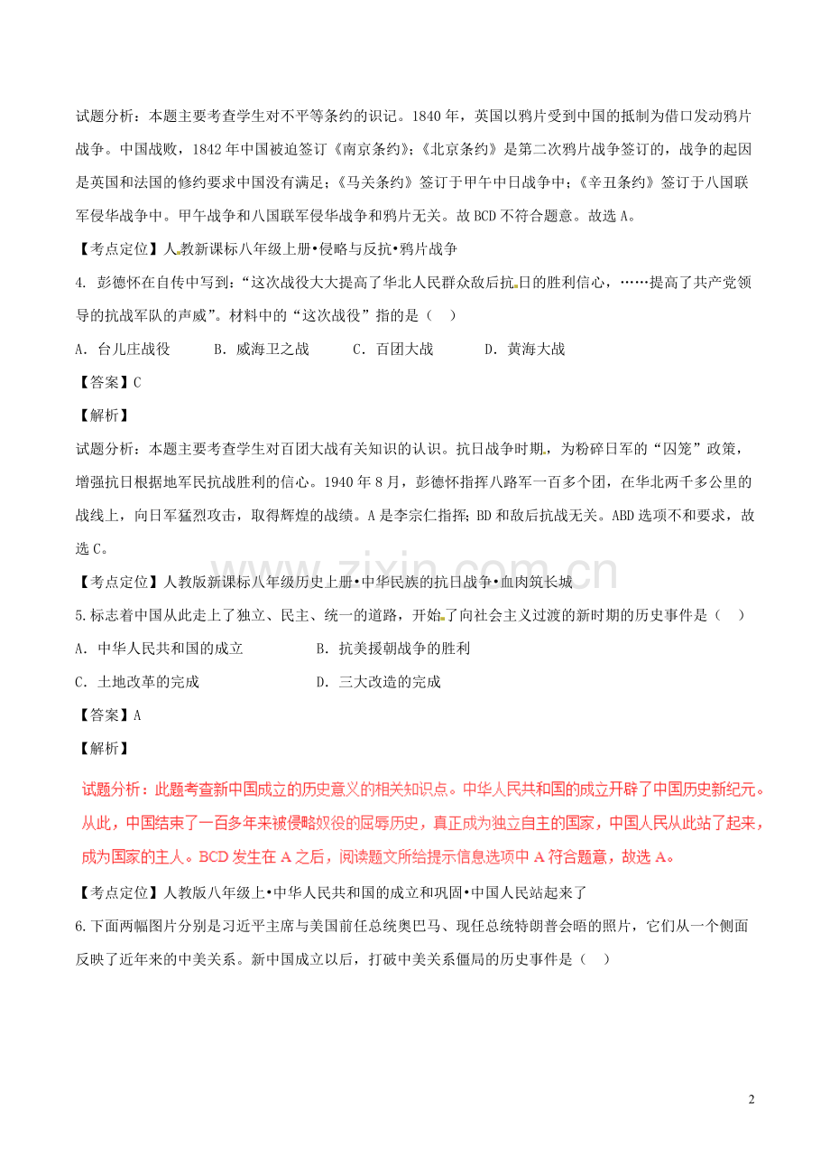 甘肃省武威市、白银市、定西市、平凉市、酒泉市、临夏州、张掖市2017年中考历史真题试题（含解析）.doc_第2页