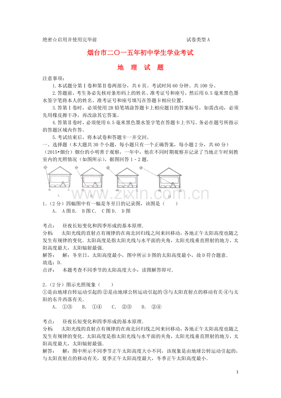 山东省烟台市2015年中考地理真题试题（含解析）.doc_第1页