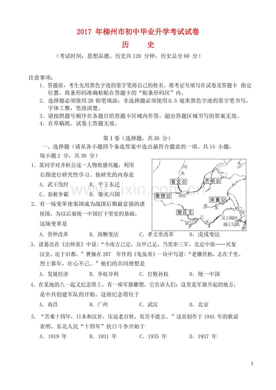 广西柳州市2017年中考历史真题试题（含答案）.doc_第1页