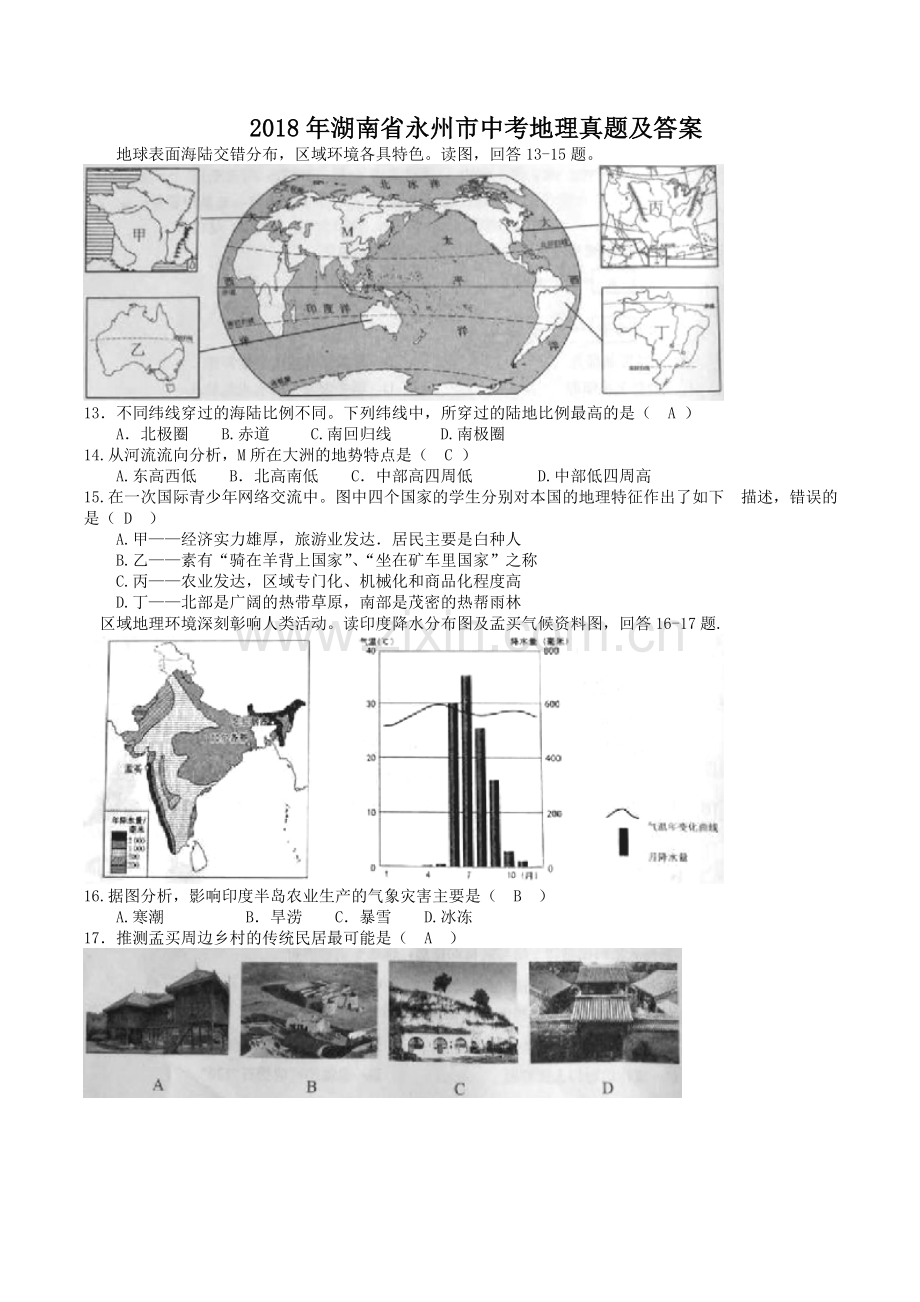 2018年湖南省永州市中考地理真题及答案.doc_第1页