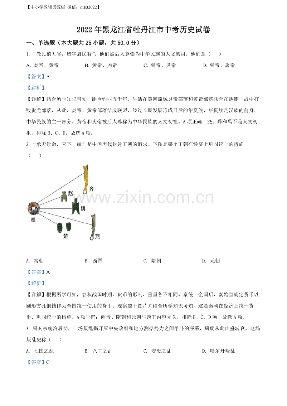 题目2022年黑龙江省牡丹江市中考历史真题（解析版）.docx_第1页